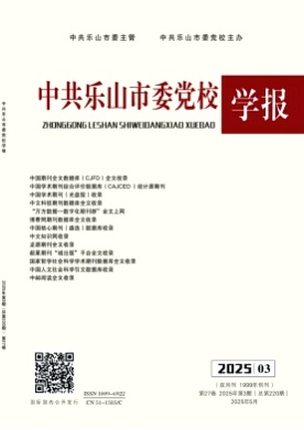 中共乐山市委党校学报杂志